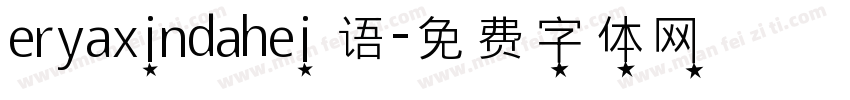 eryaxindahei 语字体转换